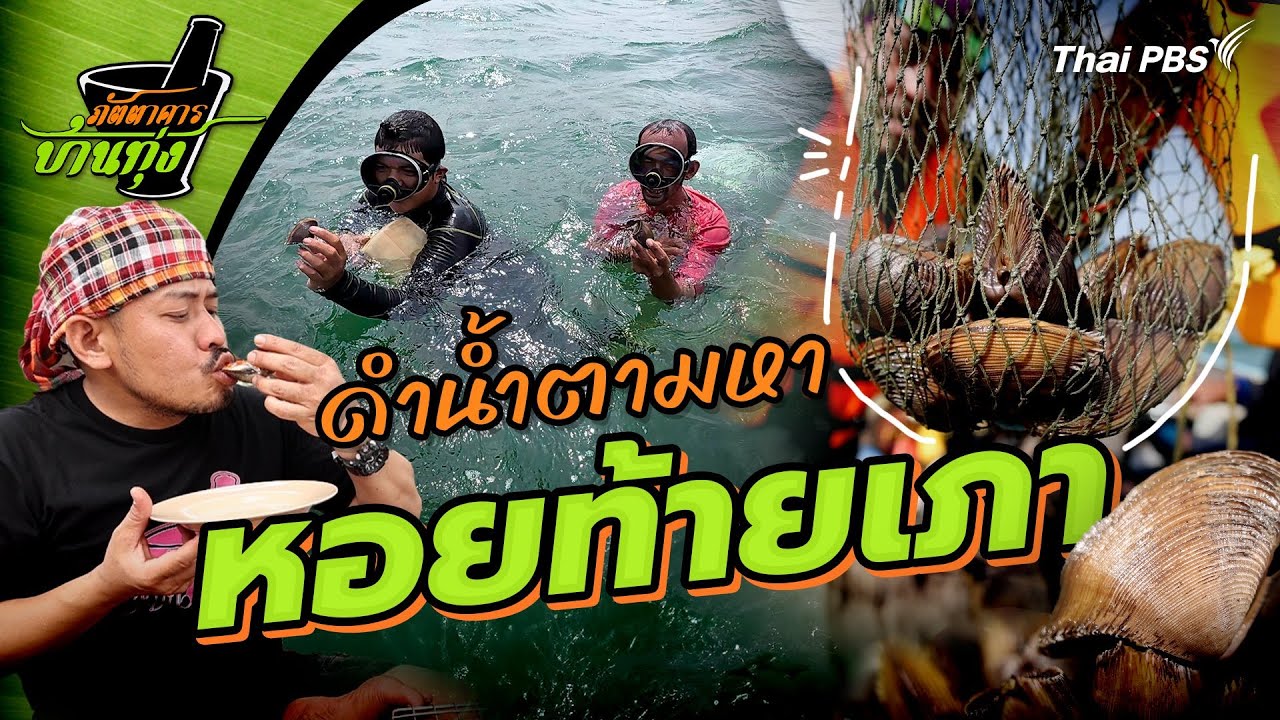 หอยท้ายเภา | ภัตตาคารบ้านทุ่ง