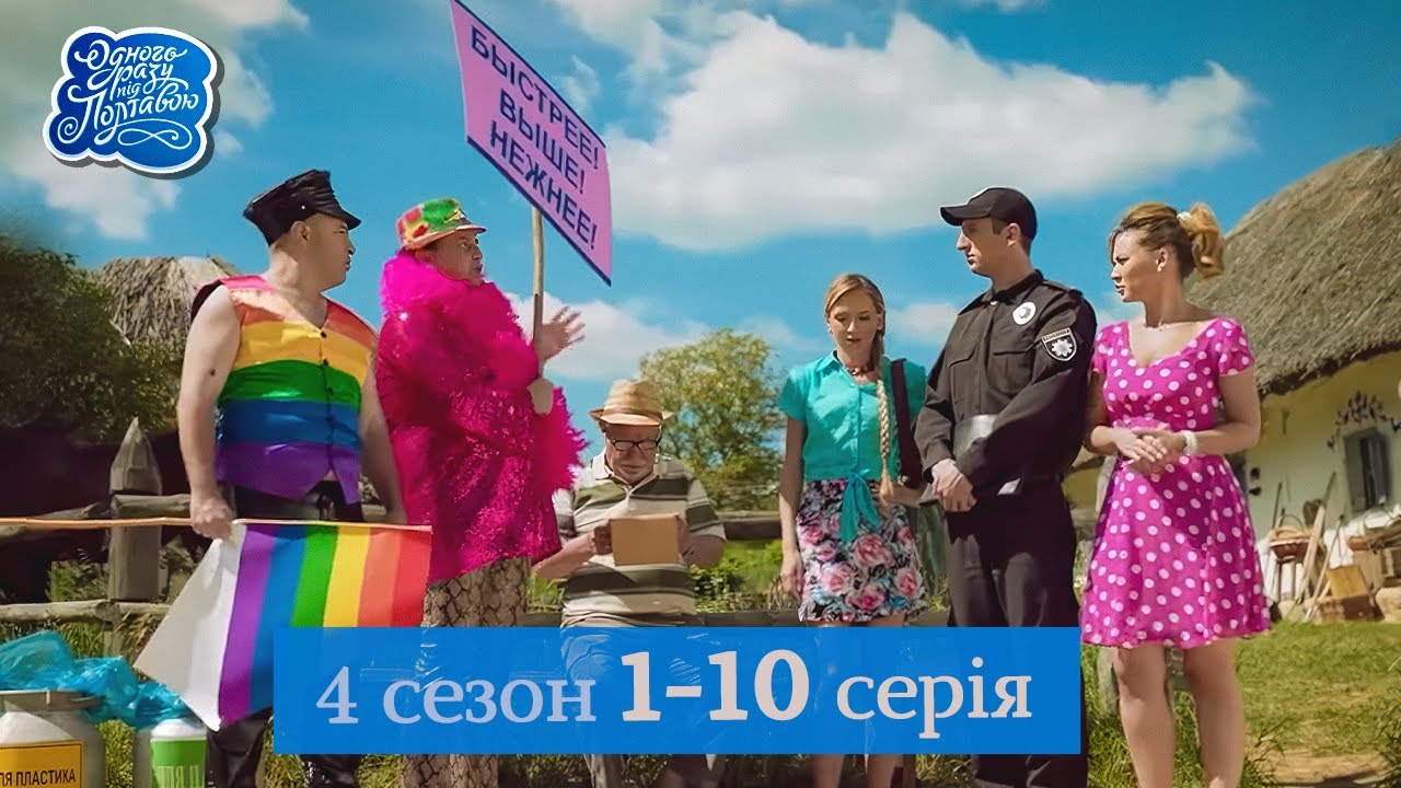 Одного разу під Полтавою - 4 сезон, всі серії поспіль. 1-10 серія | Фільми та комедії онлайн