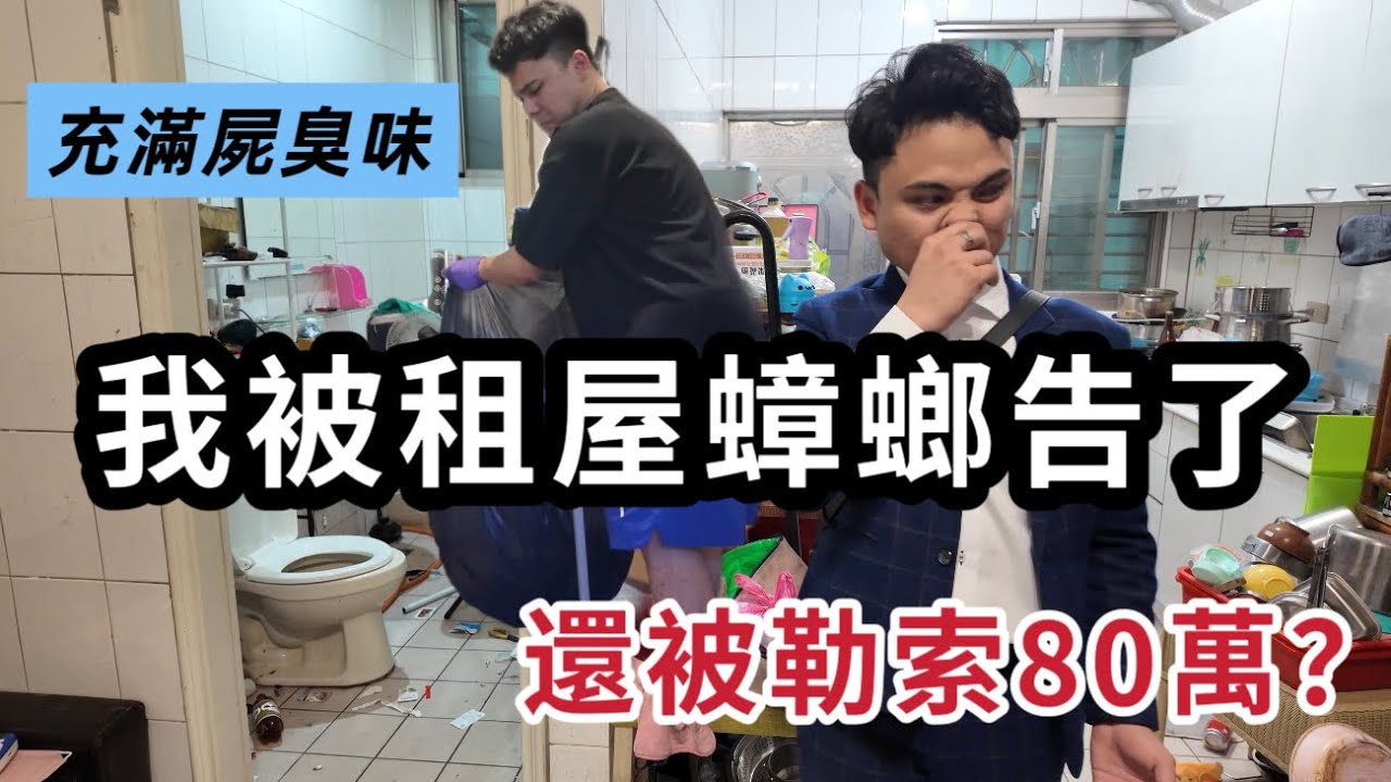 我幫屋主賣房，卻被當小偷！這就是我揭開真相的代價…房子被毀、屍體亂丟，還被勒索80萬！