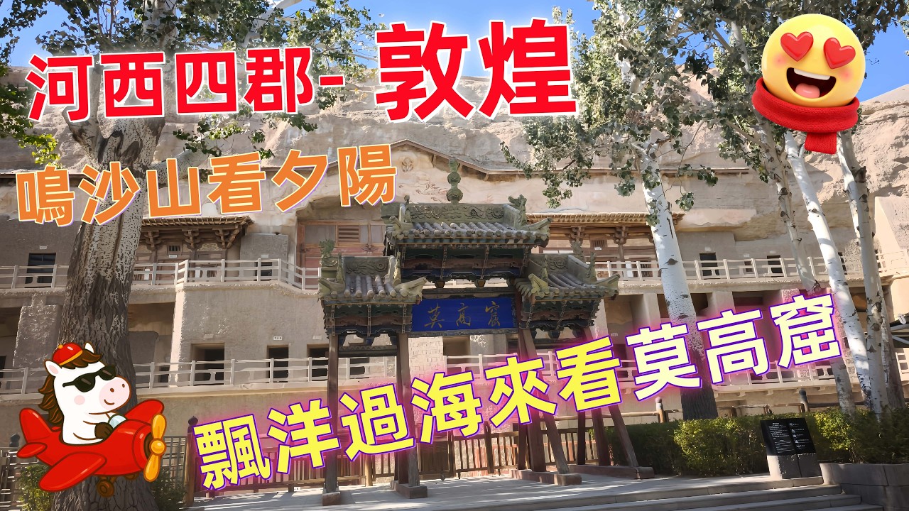20251031敦煌篇｜莫高窟震撼登場｜鳴沙山月牙泉日落｜爬500階沙坡極限挑戰｜牦牛火鍋暖心一夜｜河西走廊最終章｜【玲玲＆小姬】