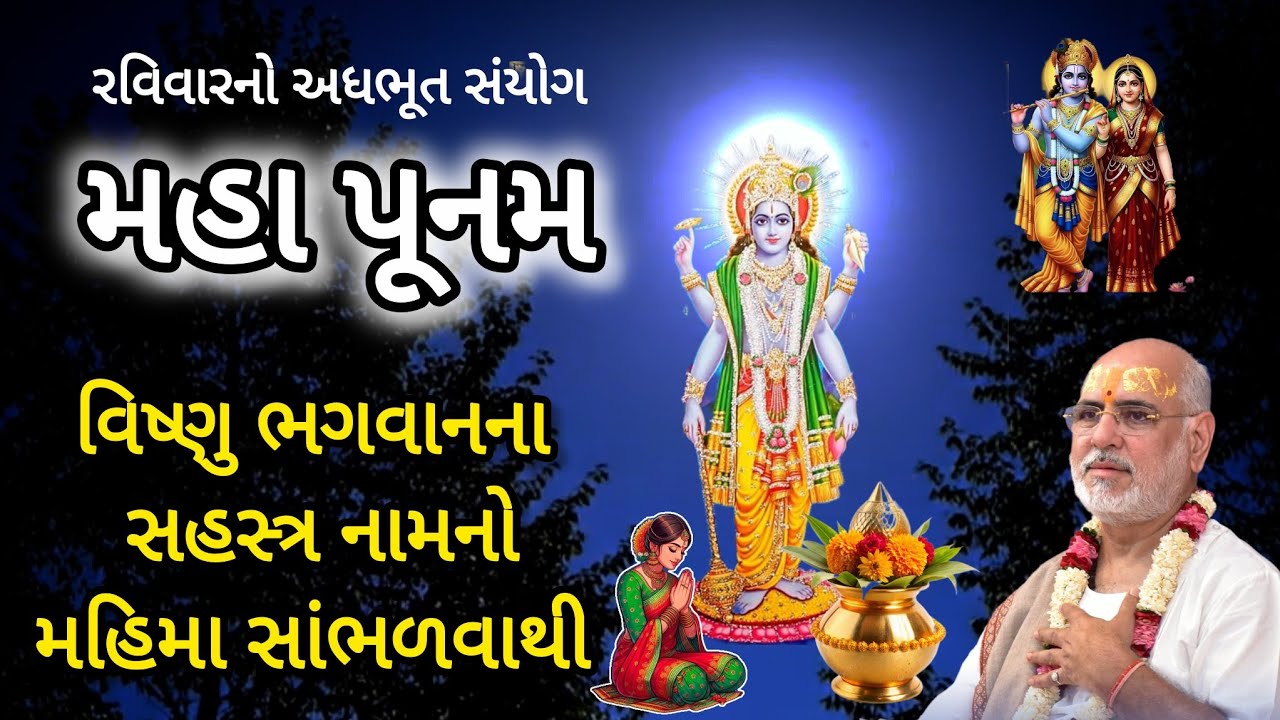 મહા સુદ પૂનમ ની કથા - વિષ્ણુ ભગવાનના સહસ્ત્ર નામનો મહિમા vishnu sahasranama P Bhaishree Rameshbhai 