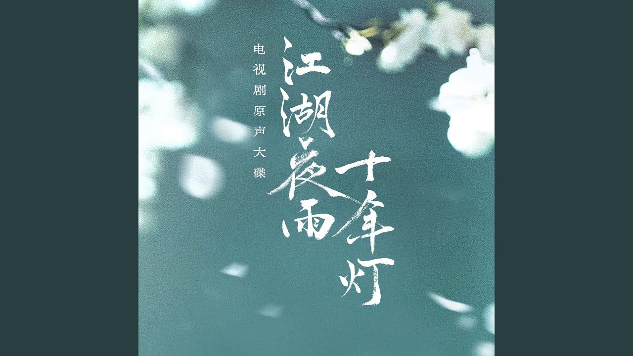 应如是（《江湖夜雨十年灯》电视剧情感曲）