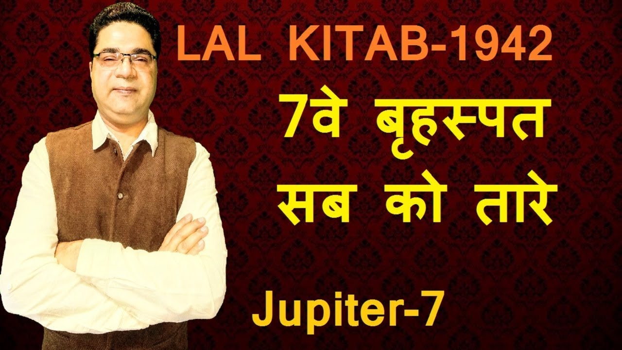 7वे बृहस्पत सब को तारे, खुद तकड़ी की बोदी हो | Lal Kitab Guruji Remedies for Jupiter in 7th house