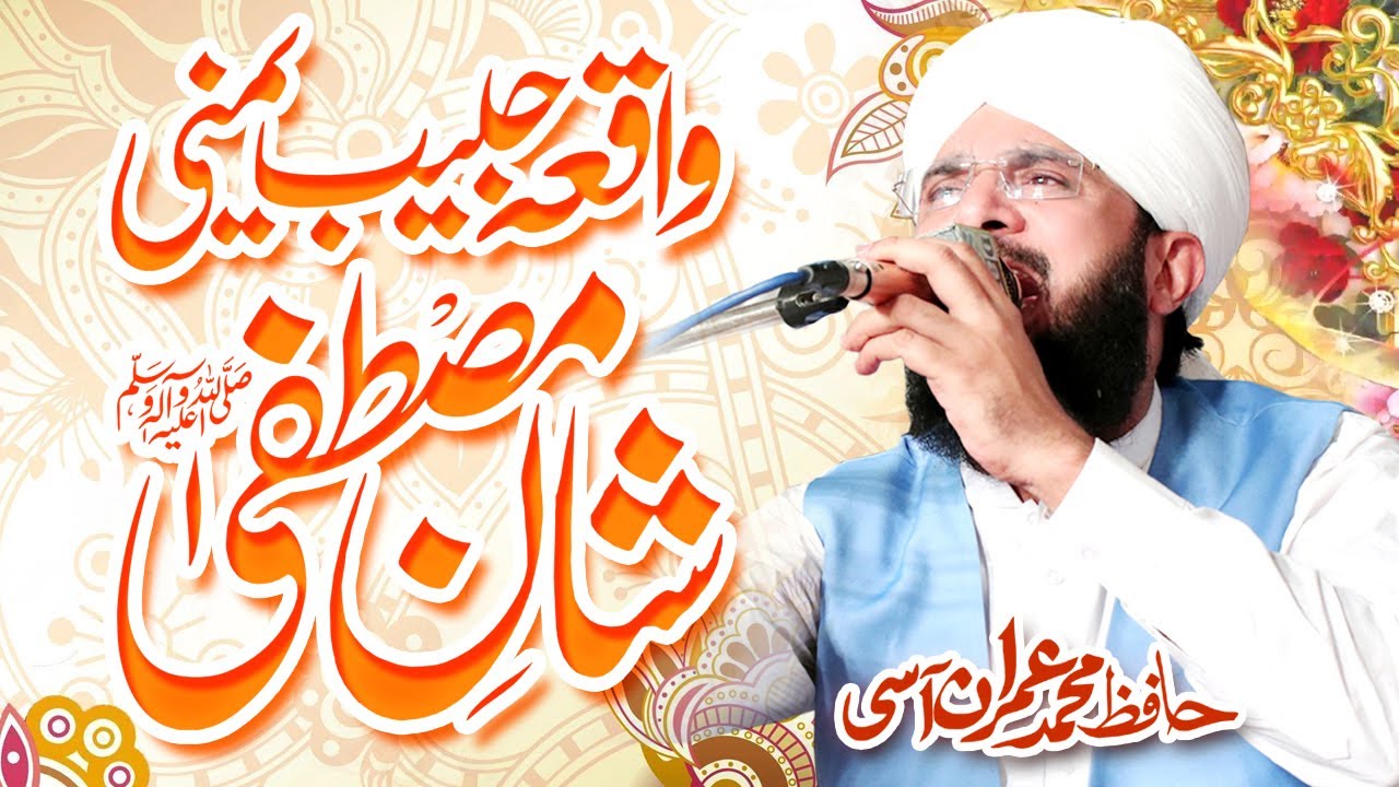 Hafiz Imran Aasi New Bayan 2021- Habib e Yamani Ka Waqia By Abdullah Studio