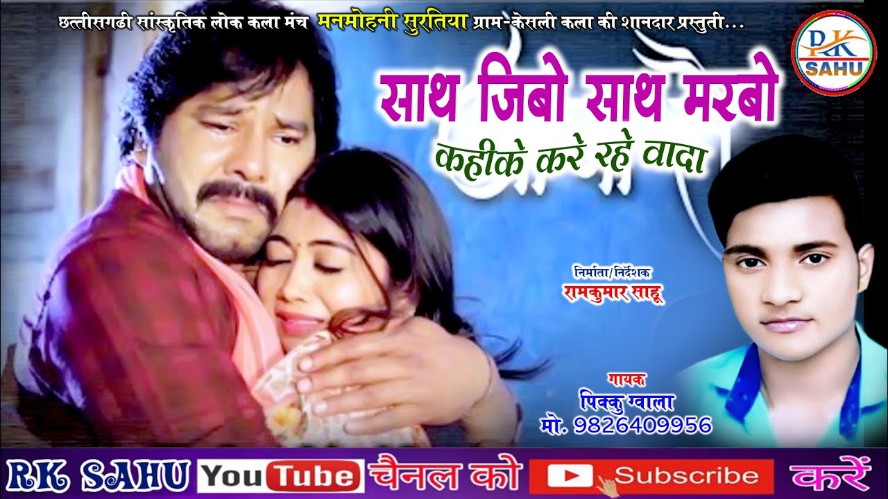 Sath jibo Sath Marbo Kahike Kare Rahe Vada // साथ जिबो साथ मरबो //Pikku Gwala New CG Song