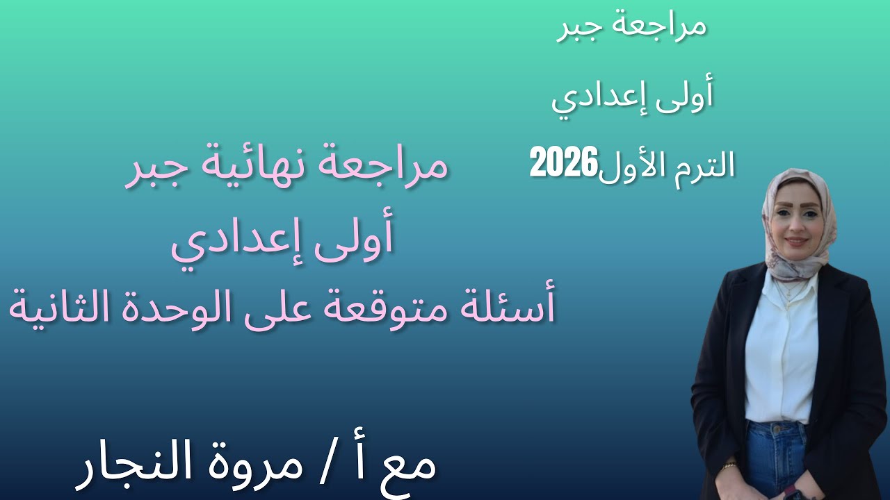 مراجعة نهائية جبر أولى إعدادي|أسئلة متوقعة على الوحدة الثانية|الترم الأول|2026