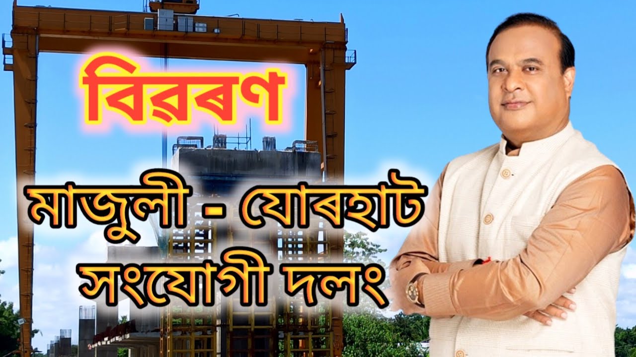 Details Majuli to Jorhat link bridge @HimantaBiswaSarma #assam #bridge #majuli #jorhat 