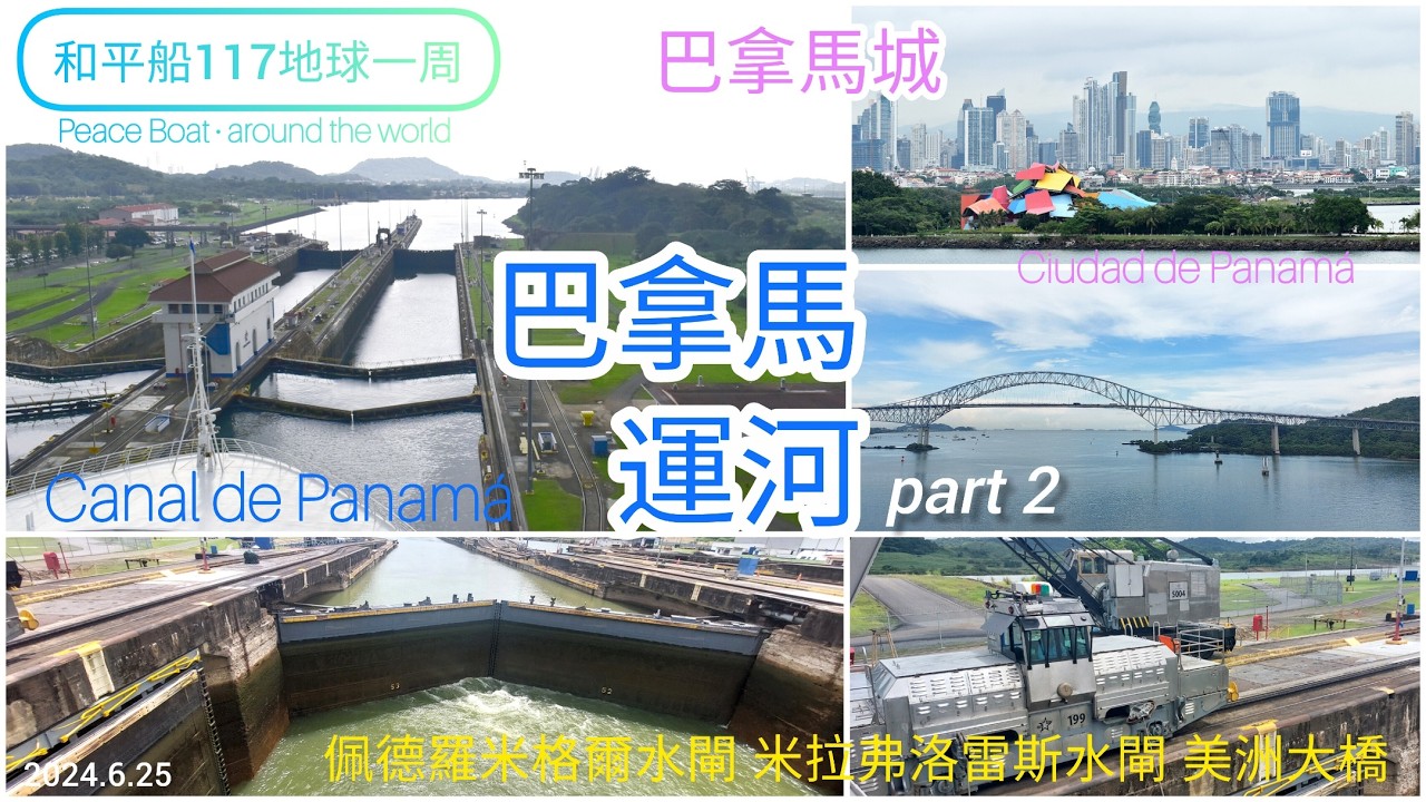 巴拿馬運河 Canal de Panamá  全記錄 part 2_佩德羅米格爾水閘~米拉弗洛雷斯水閘~美洲大橋~巴拿馬灣_和平船 Peace Boat_2024.6.25