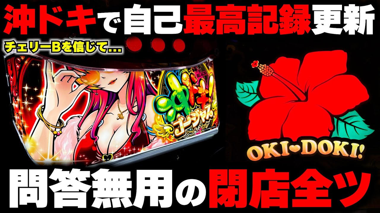 【沖ドキゴージャス】自己記録更新...!?チェリーB確率が設定6以上の台を閉店全ツッパした結果...【パチンカス養分ユウきのガチ実践#429 】
