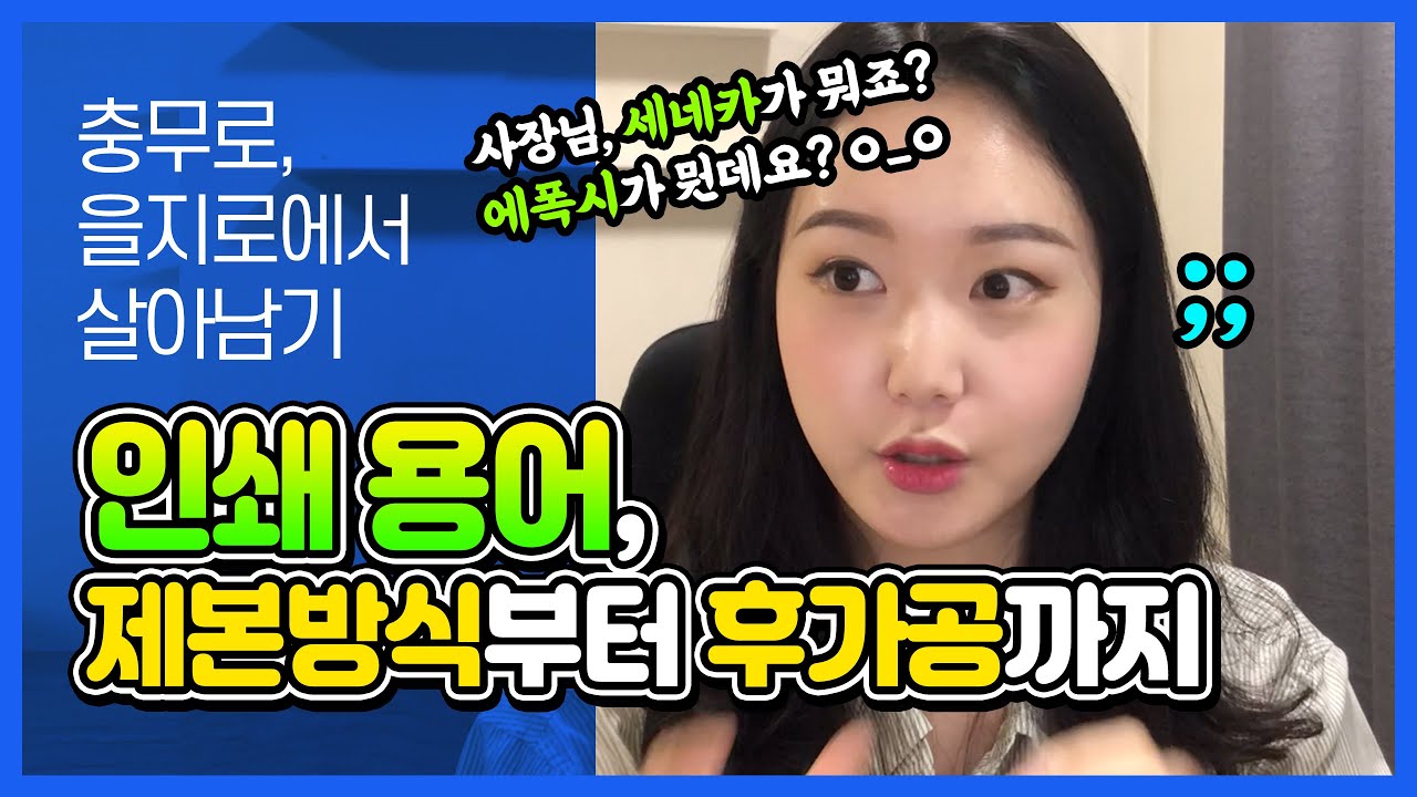 인쇄용어📚 | 세네카? 에폭시? 그게 뭔데?🤔 | 초보디자이너, 디자인과 학도들 모두모두 모여라