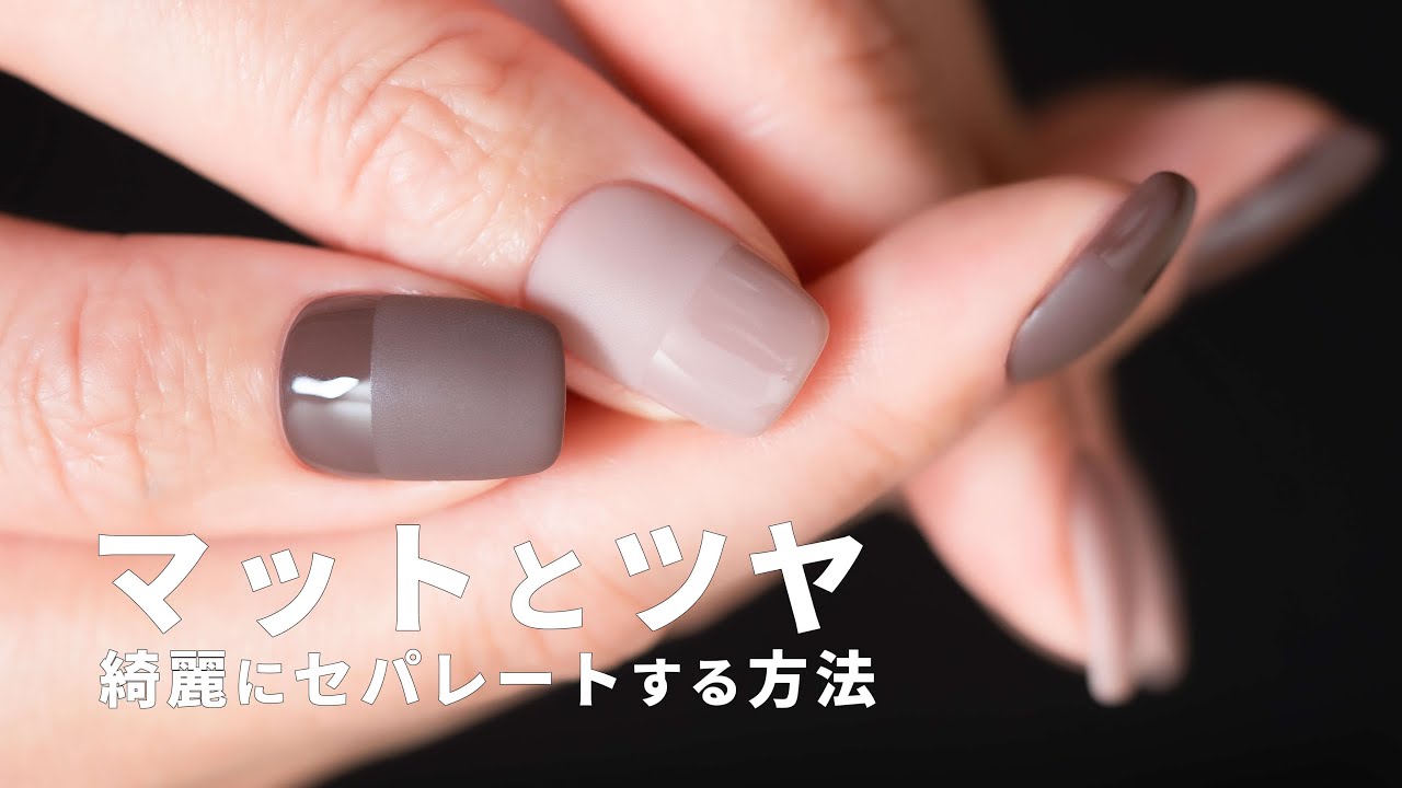 基本だけど難しい、マットを綺麗に仕上げる塗り方と重要なコツ☺️✨マットとツヤのセパレートデザイン🤍