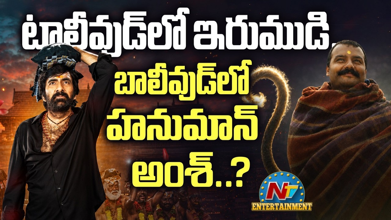 #Irumudi in Tollywood.. Hanuman Ansh in Bollywood ? | Ravi Teja | NTV ENT