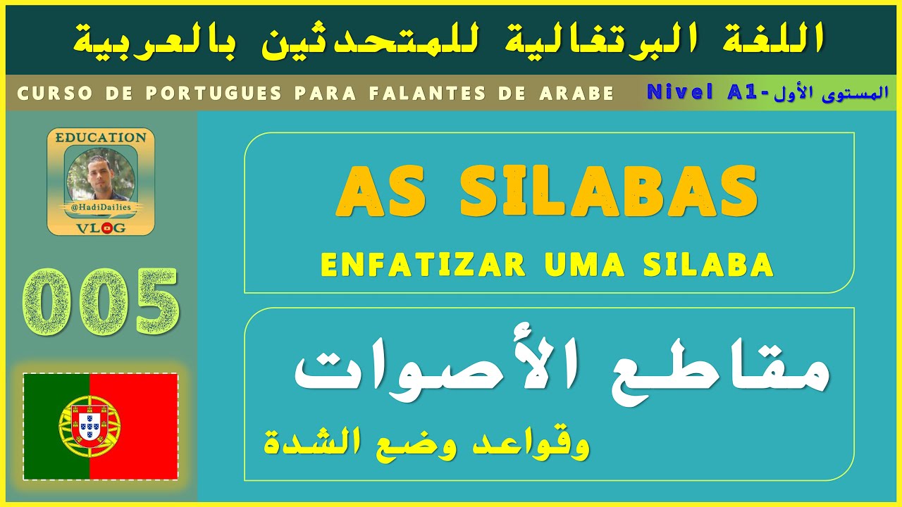 Silabas & Enfatizar uma silaba | 005 | تعلم اللغة البرتغالية من الصفر - مقاطع الأصوات وقواعد شدتها