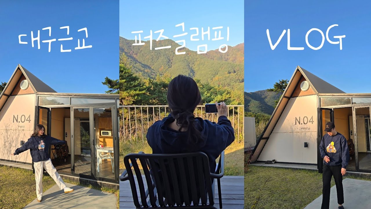 VLOG | 대구 근교 글램핑 | 청도 퍼즈글램핑✨️ | 신혼부부 브이로그 | 여행 브이로그