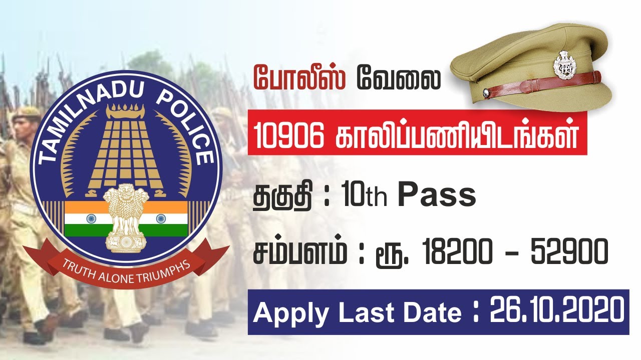 Tamilnadu Police Exam 2020 | TNUSRB  |10906 காலிப்பணியிடங்கள்| 10th Pass | தமிழகத்தில் போலீஸ் வேலை