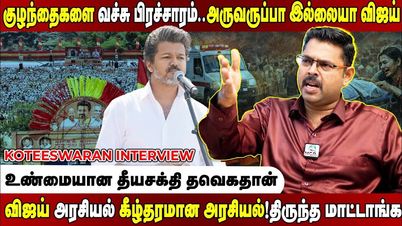 ரீல்ஸ் போட்டு சிஎம் ஆக ப்ளான் போடும் விஜய்! இப்படி அரசியல யாரும் பண்ண முடியாது?Koteeswaran Interview