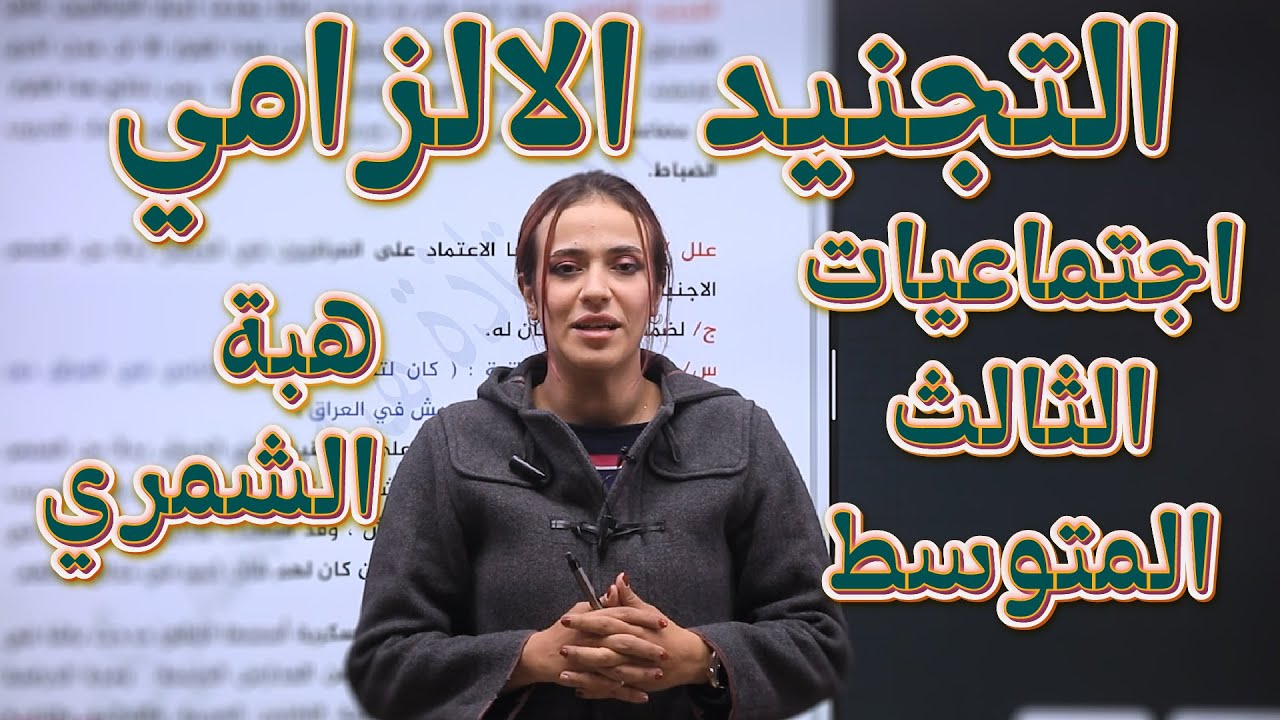 اجتماعيات الثالث المتوسط | التجنيد الالزامي  | أ.هبة الشمري