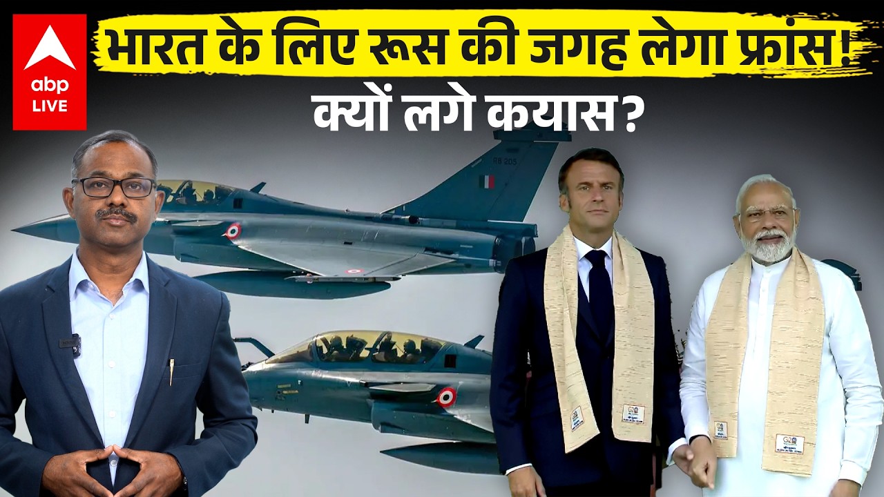 Macron India Visit: रूस से दूरी, France से नजदीकी! भारत की नई डिफेंस स्ट्रैटेजी Explained |ABPLIVE