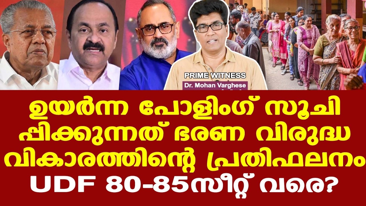 Kerala Election 2026 | VD Satheesan | UDFന് ഭൂരിപക്ഷം ലഭിക്കാനുള്ള സാധ്യതയുണ്ട്...