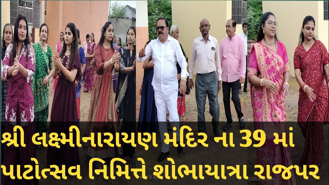 શ્રી લક્ષ્મીનારાયણ મંદિરના 39 માં પાટોત્સવ નિમિત્તે શોભાયાત્રા રામદેવપીર મંદિર રાજપર 14/08/25#rajpar