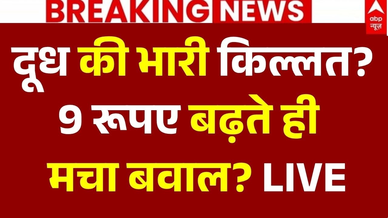 Milk New Price News LIVE: दूध की भारी किल्लत? 9 रूपए बढ़ते ही मचा बवाल? | Mumbai | CNG Price