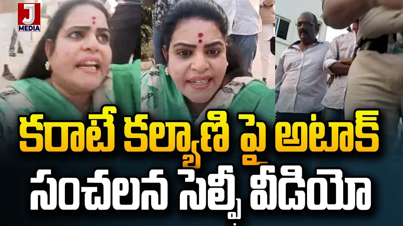 కరాటే కల్యాణి పై అటాక్ సంచలన సెల్ఫీ వీడియో | Attack On Karate Kalyani | Karate Kalyani latest | JMN