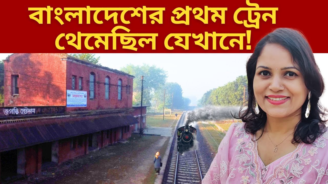ভুতের বাড়ি! জগতি Railway Station. Forgotten Railway History of Bangladesh. Kushtia.