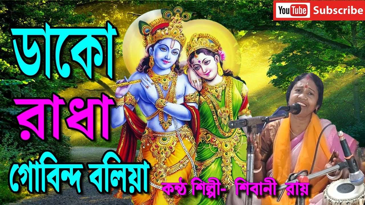 ডাকো রাধা গোবিন্দ বলিয়া | Dako Radha Govinda Bolia | Shibu Roy | Shibani Roy | লোকগীতি | Folk Song