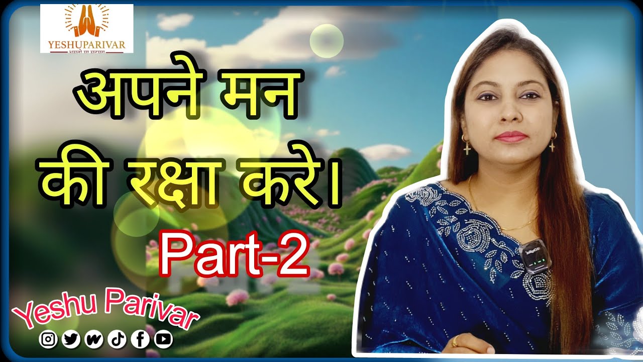 अपने मन की रक्षा करें। (Part-2)protect your mind. #yeshuparivar #biblemessage #mind #mindreading