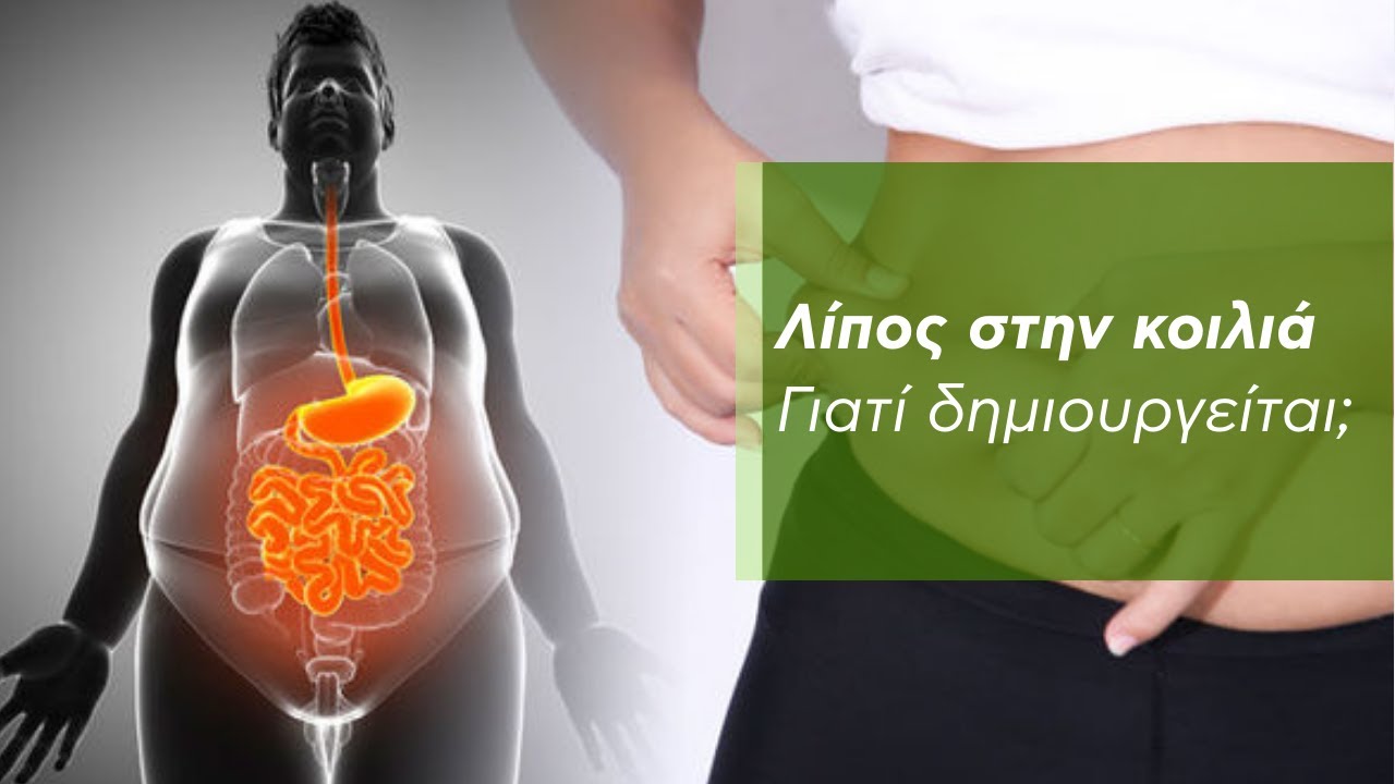 Γιατί έχουμε λίπος στην κοιλιά;