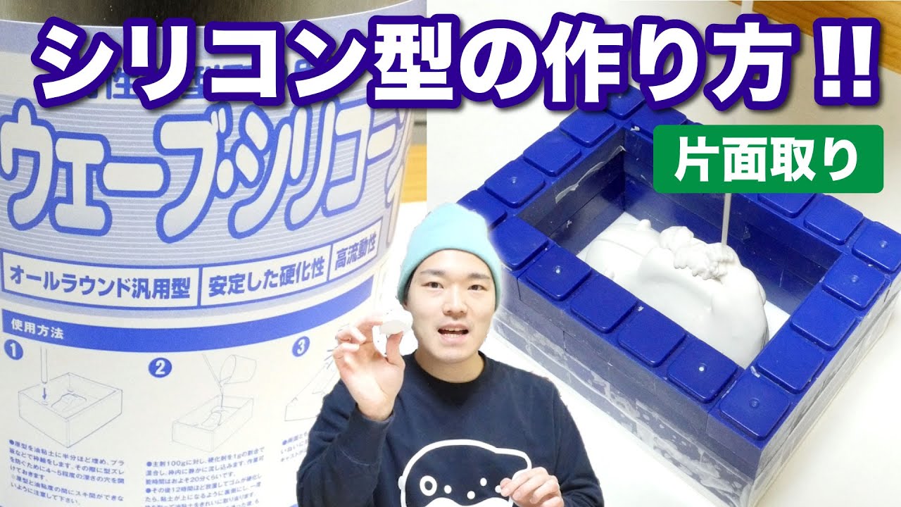 【フィギュア制作】シリコン型の作り方!!片面取り編!! オリジナルフィギュアを作ろう③