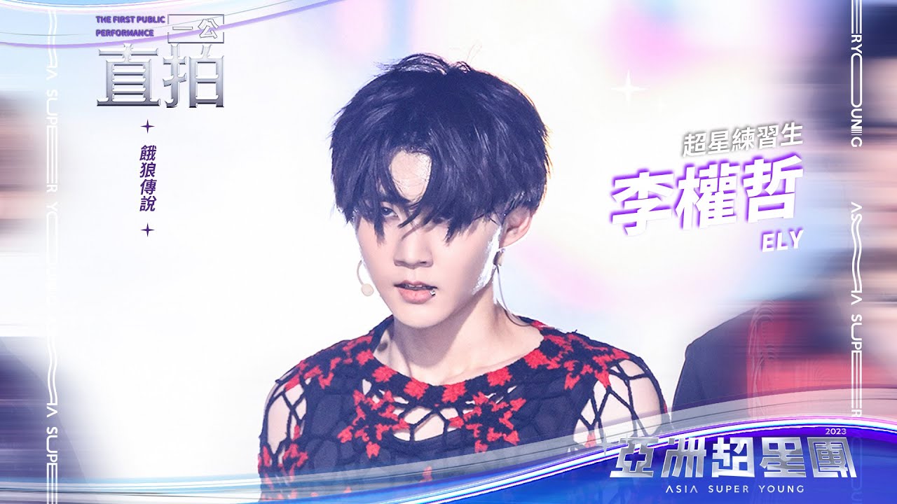 【亞洲超星團】狼堡家族隊  李权哲 一公舞台直拍 #亞洲超星團