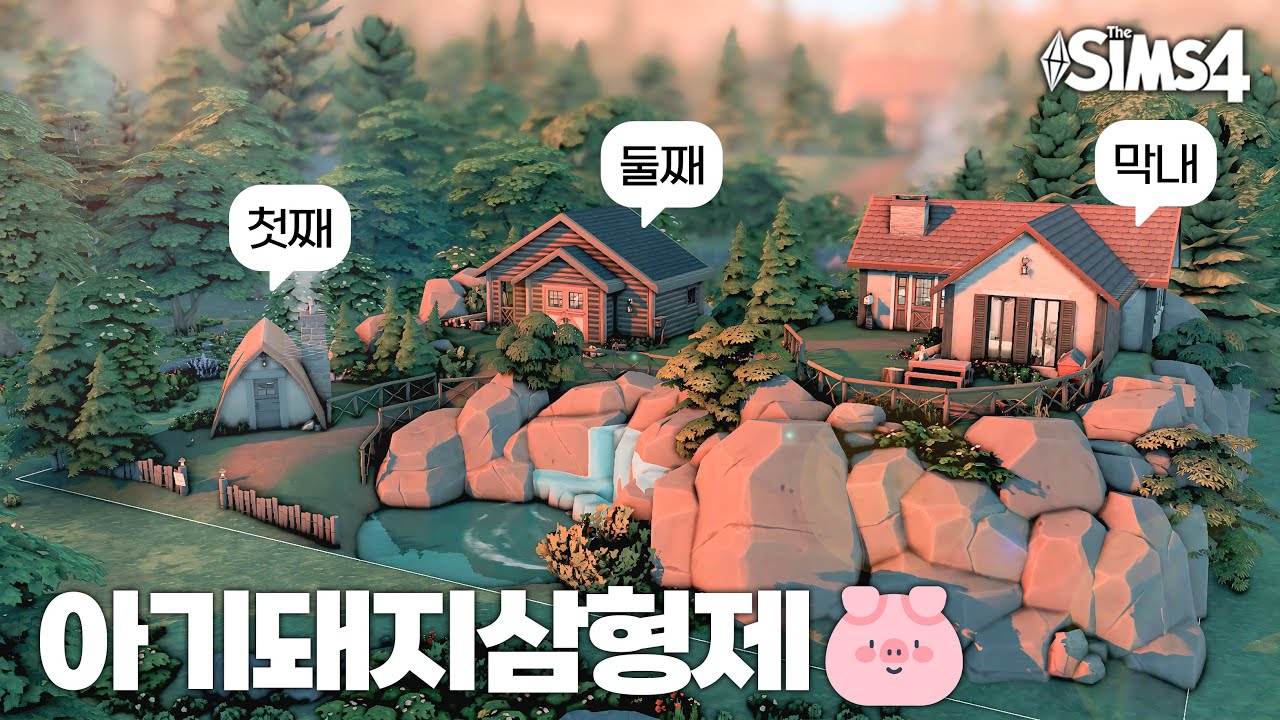 [심즈4] 아기돼지 삼형제의 집 건축 해보기 🐷🐷 SIMS4 NOCC Speed Build The three little pigs house's