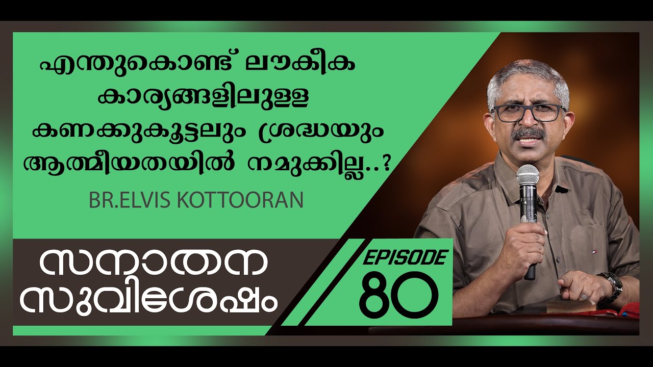 Eternal Gospel 80 I എന്തുകൊണ്ട് ലൗകീക കാര്യങ്ങളിലുള്ള കണക്കുകൂട്ടലും ശ്രദ്ധയും ആത്മീയതയിൽ നമുക്കില്ല