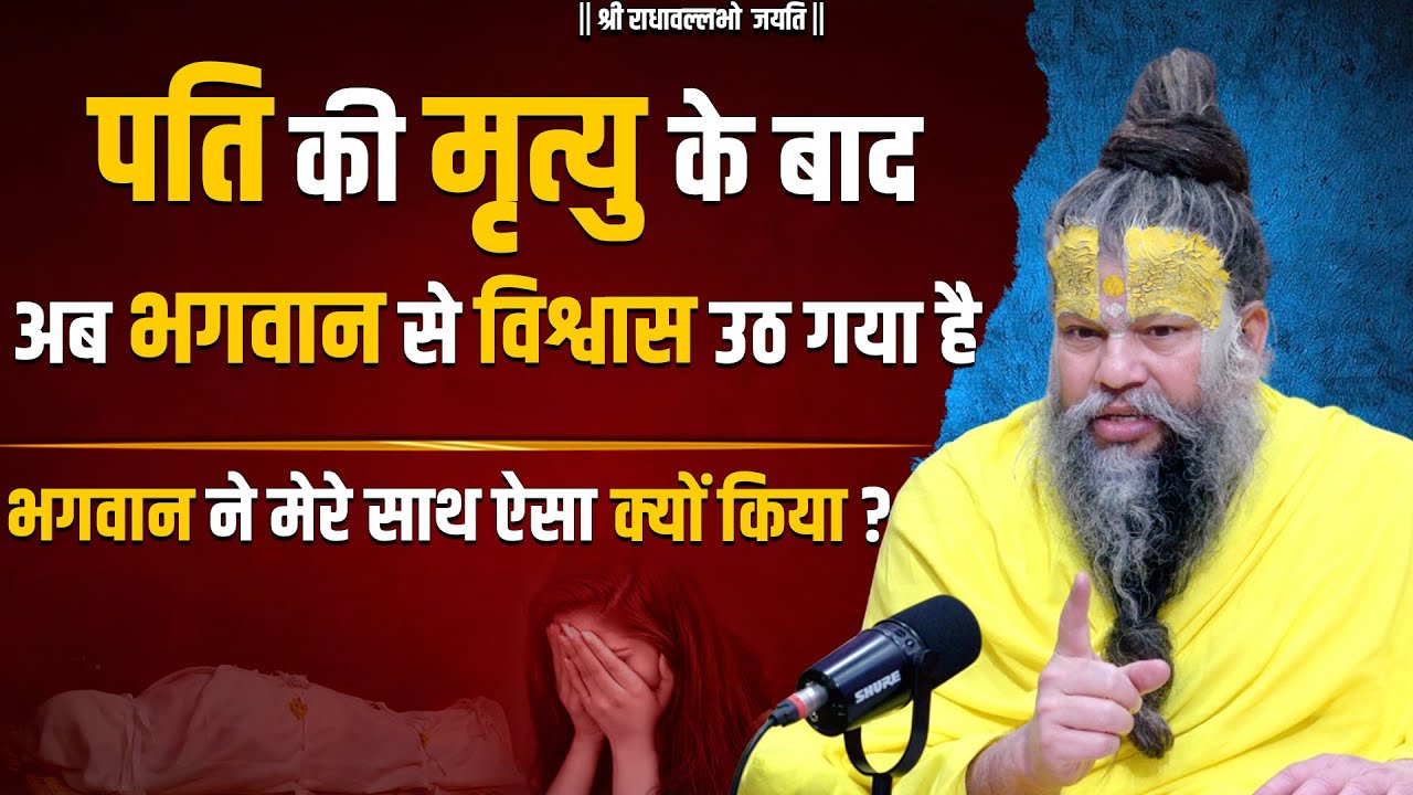 पति की मृत्यु के बाद बहुत negativity आ गई है भगवान से विश्वास उठ गया है, भगवान ने ऐसा क्यों किया ?