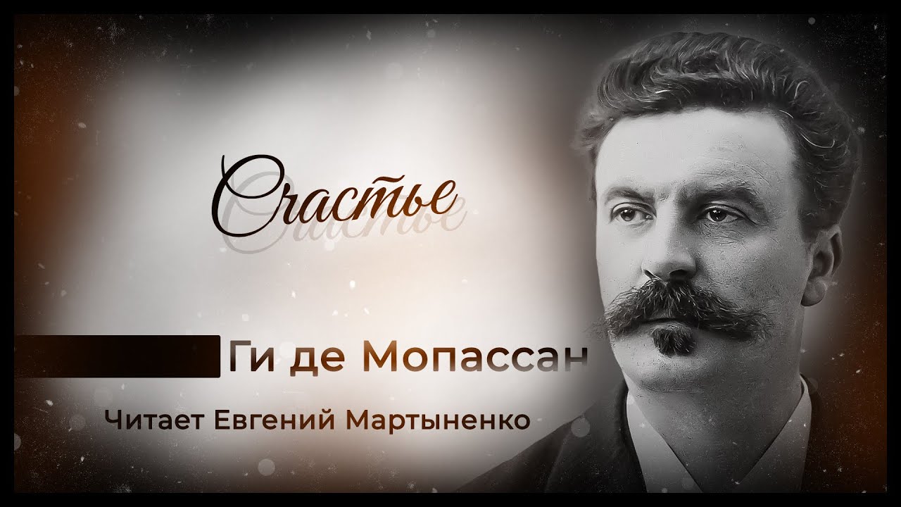 Ги де Мопассан — Счастье | Глубокая философская новелла о любви | Аудиокнига