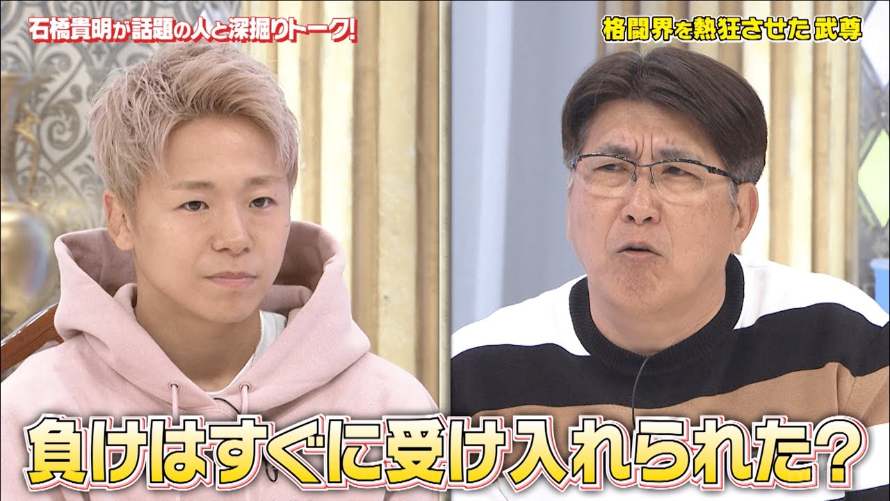 【THE MATCH 2022での死闘】石橋貴明に武尊が格闘へのアツい思いをぶつける...！『石橋貴明プレミアム第18弾 タカさんと話題の人たちあっち向いてホイ！』