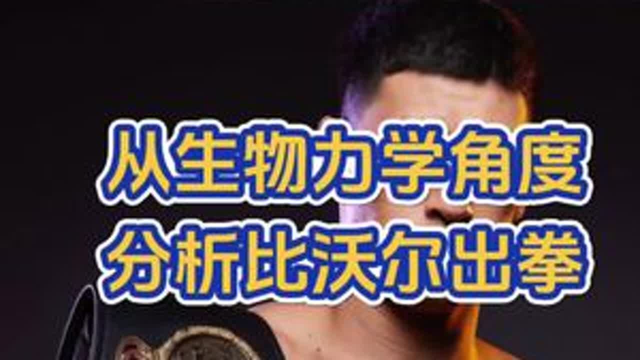 从生物力学角度分析比沃尔打拳 本视频从生物力学角度，很好的分析了比沃尔的拳击风格，这种风格来源自前苏联的拳击体系，以非常放松的姿态完成最有力的出拳。#竞技体育 #拳击#比沃尔