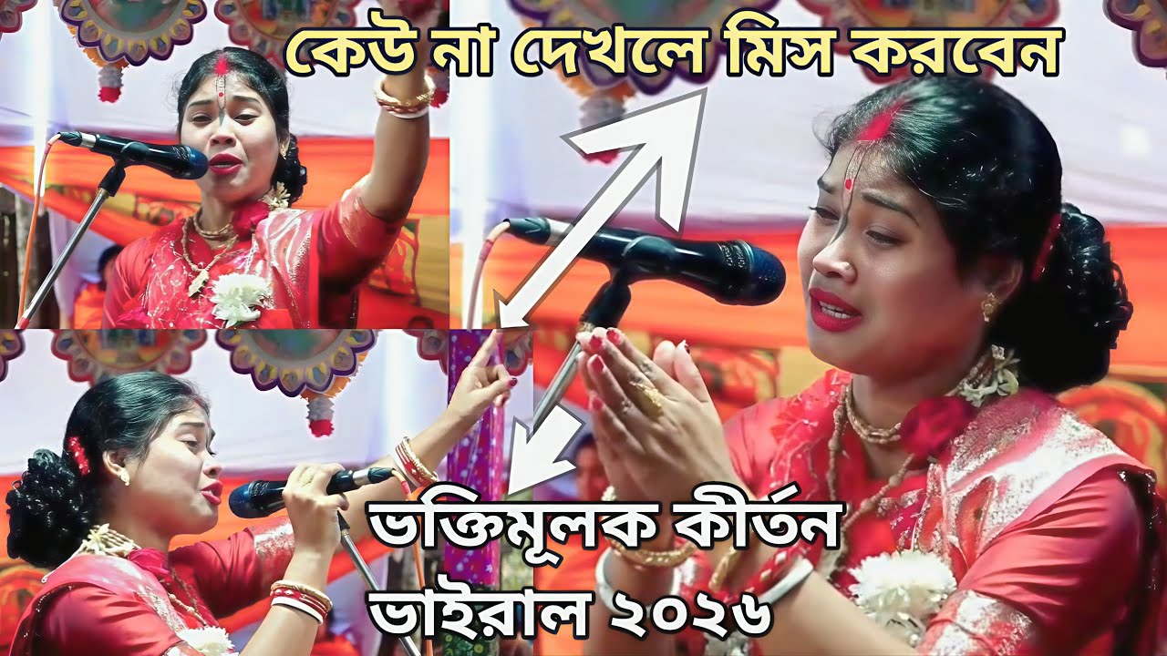 কেউ না দেখলে মিস করবেন 😭 | ভক্তিমূলক কীর্তন ভাইরাল ২০২৬ 🙏 | শেষ পর্যন্ত না দেখলে আফসোস!