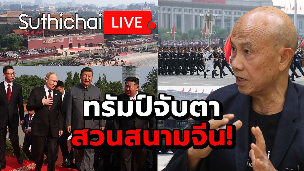 ทรัมป์จับตาสวนสนามจีน! Suthichai live 4-9-2568