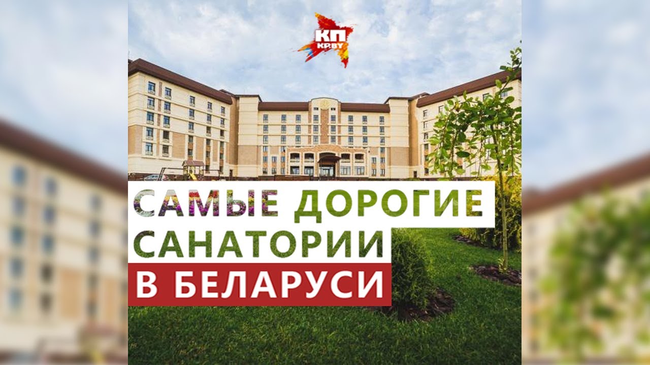 Самые дорогие санатории Беларуси