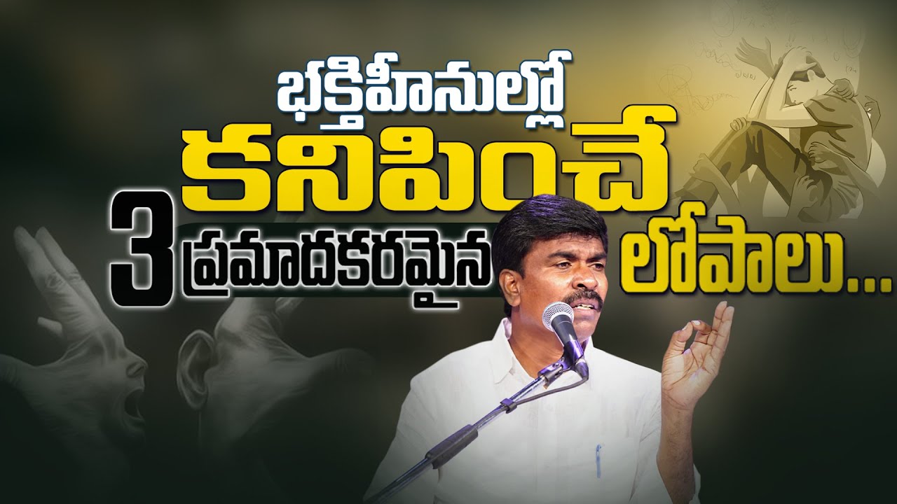 భక్తిహీనుల్లో కనిపించే 3  ప్రమాదకరమైన లోపాలు... Br Mathews KRUPA MINISTRIES GUNTUR #krupaministries