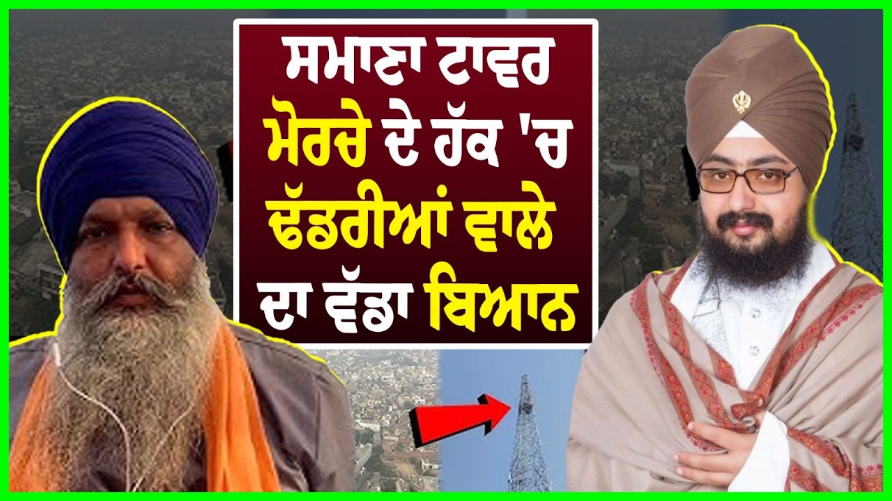 ਸਮਾਣਾ ਟਾਵਰ ਮੋਰਚੇ ਦੇ ਹੱਕ 'ਚ ਢੱਡਰੀਆਂ ਵਾਲੇ ਦਾ ਵੱਡਾ ਬਿਆਨ | Samana Tower Morcha | | Dhadrian Wale |