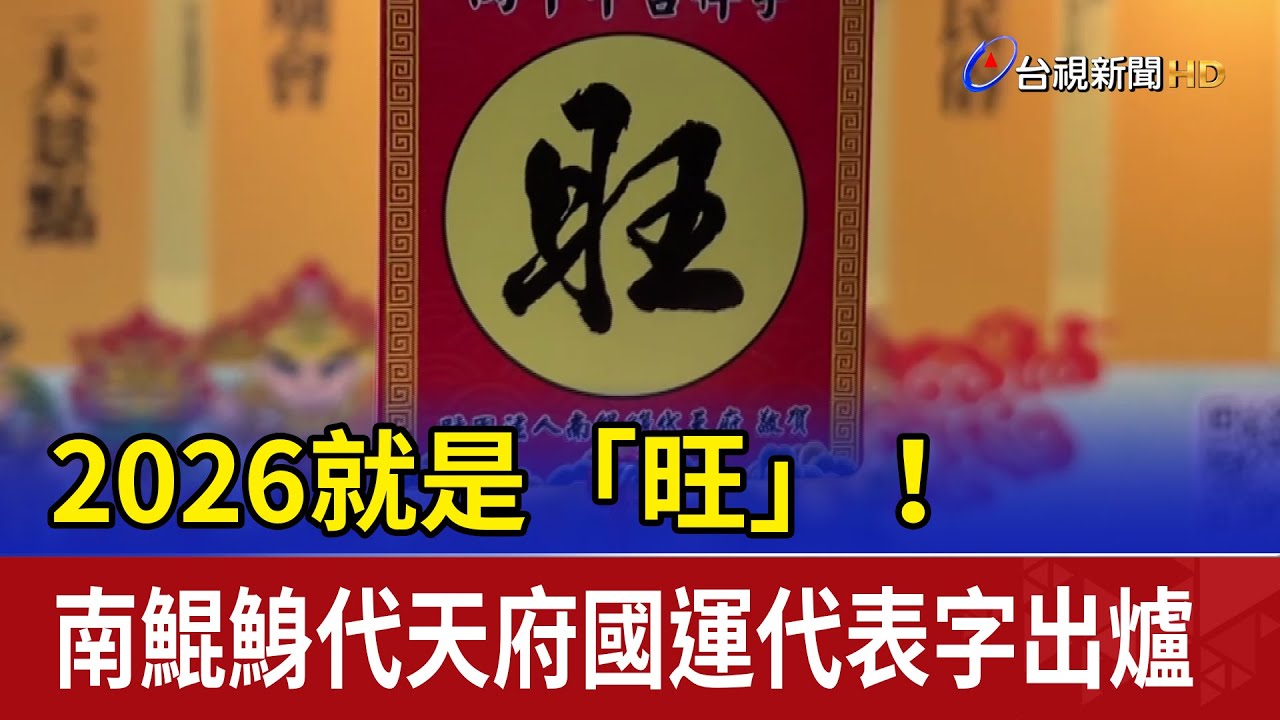 2026就是「旺」！ 南鯤鯓代天府國運代表字出爐