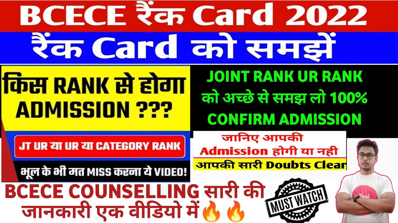 BCECE JOINT RANK 2022 || BCECE COUNSELLING 2022 || BCECE CUTOFF 2022 || BCECE SEAT ALLOTMENT 2022