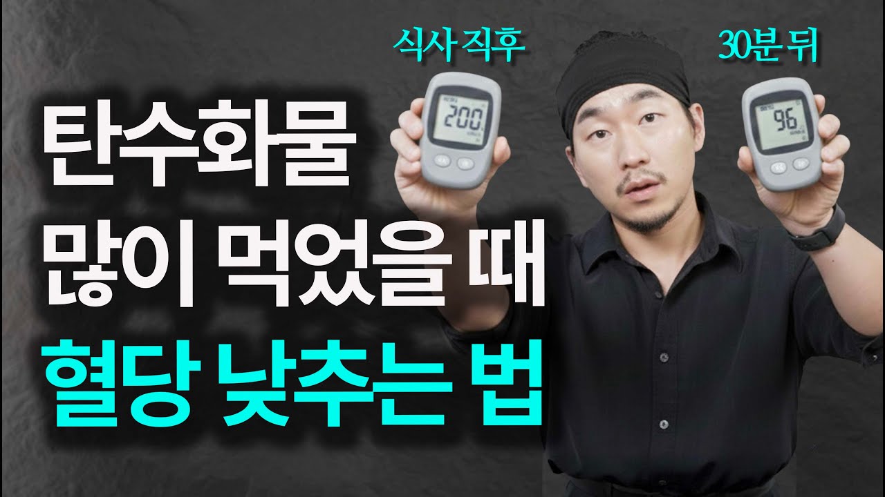 밥 먹고 '이것'만 챙기세요! 혈당이 쭉쭉 떨어집니다
