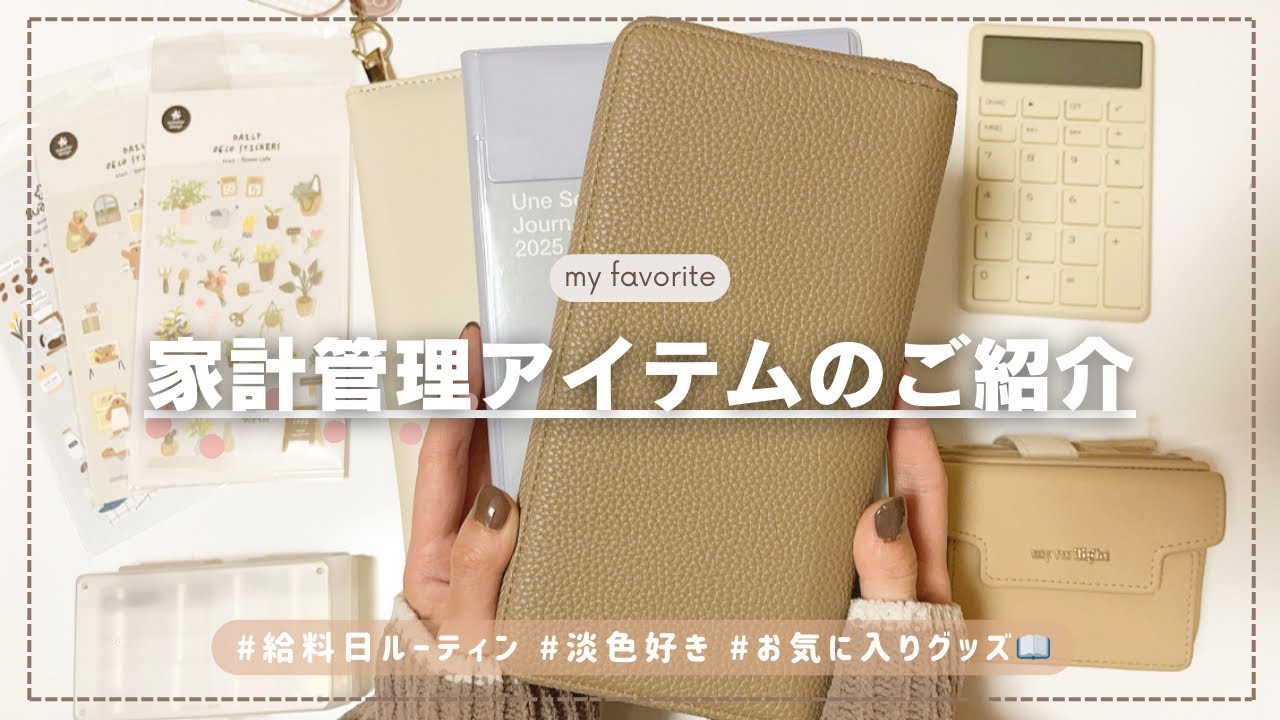 【家計管理アイテムのご紹介】お気に入りのもので自分らしく貯金する🕯𓈒 𓏸