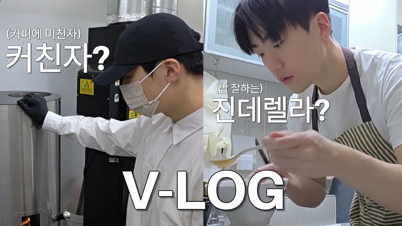 CrazyCoffeeMan Vlog 커친자 = 진데렐라? | 일상 브이로그 | 원두사장 | 카페원두납품 | 홈카페 | 요리하는남자