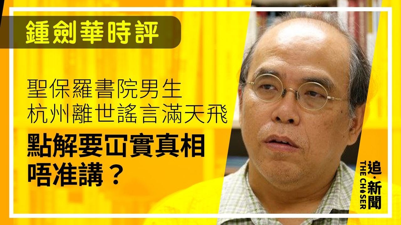 聖保羅書院男生杭州離世謠言滿天飛 點解要冚實真相唔准講？ ｜鍾劍華時評