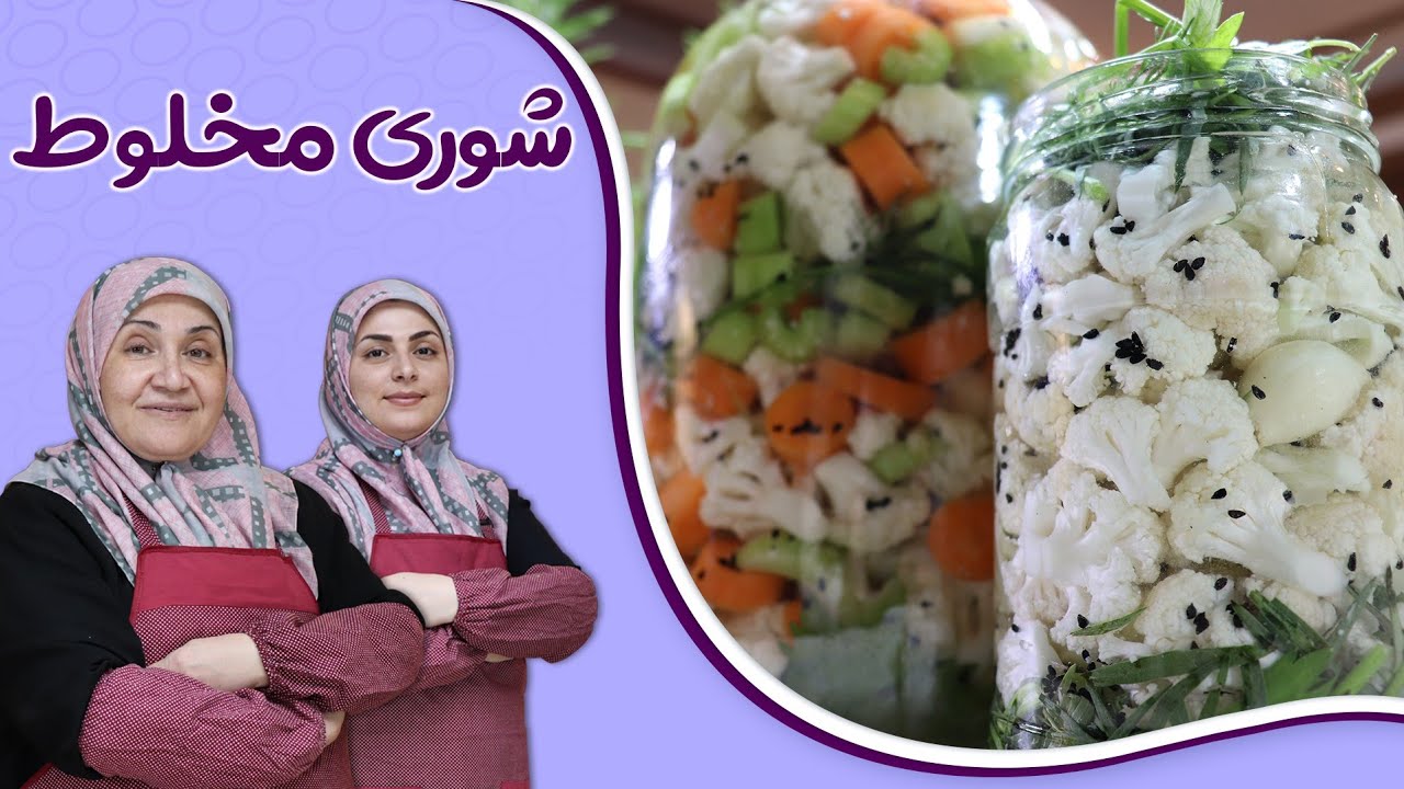 شوری مخلوط و گل کلم_یکی از بی نظرترین شوری ها که باید حتما درست کنید_بسیار آسان